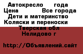 Автокресло 0-4 года › Цена ­ 3 000 - Все города Дети и материнство » Коляски и переноски   . Тверская обл.,Нелидово г.